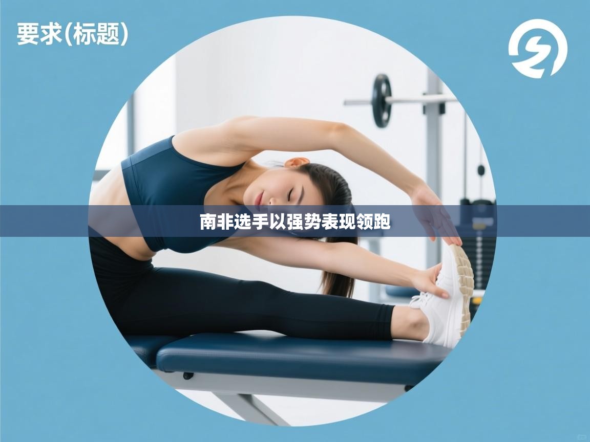 南非选手以强势表现领跑  第2张