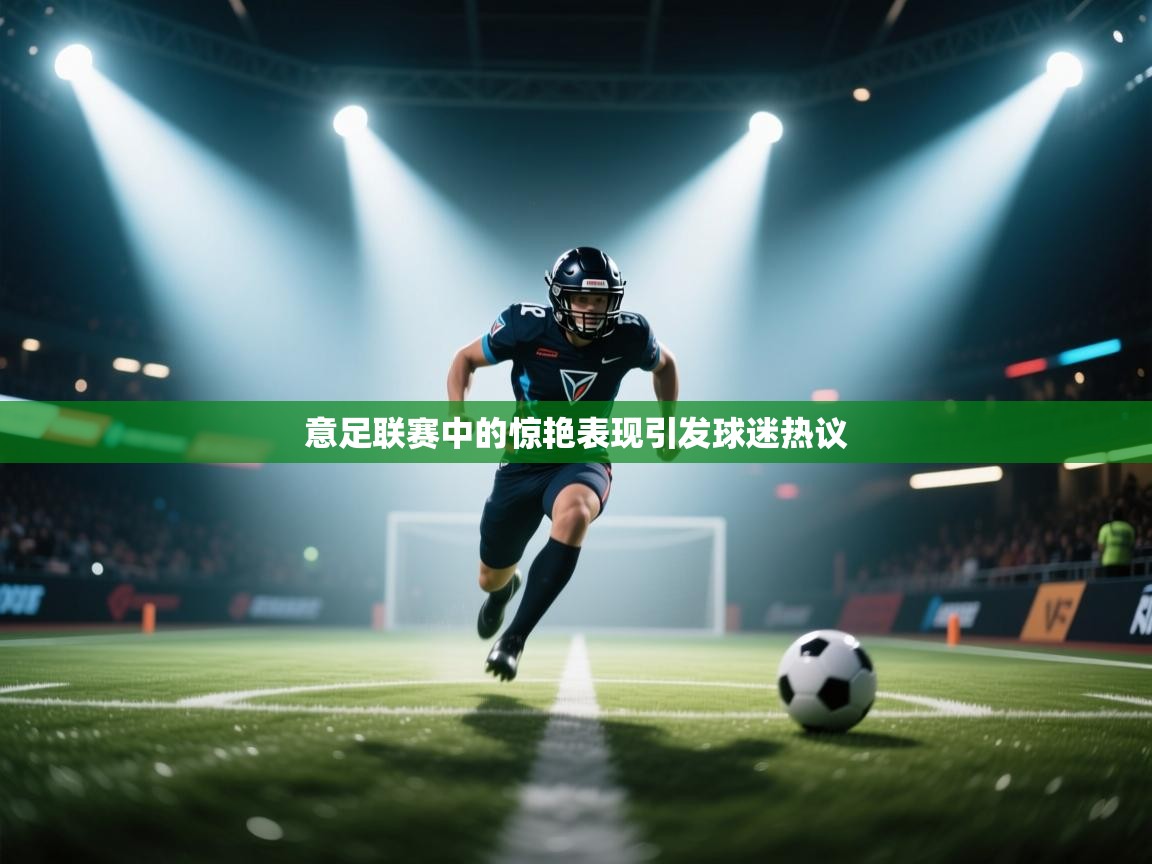 意足联赛中的惊艳表现引发球迷热议  第2张