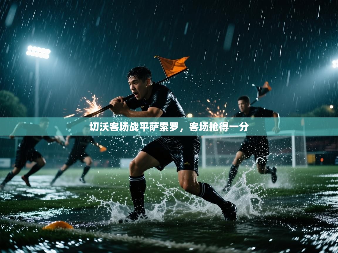 切沃客场战平萨索罗,客场抢得一分 第2张