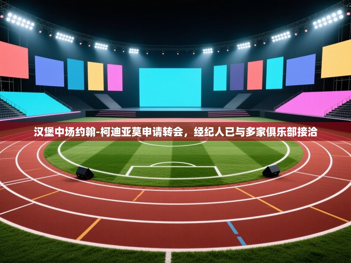 汉堡中场约翰-柯迪亚莫申请转会，经纪人已与多家俱乐部接洽  第2张