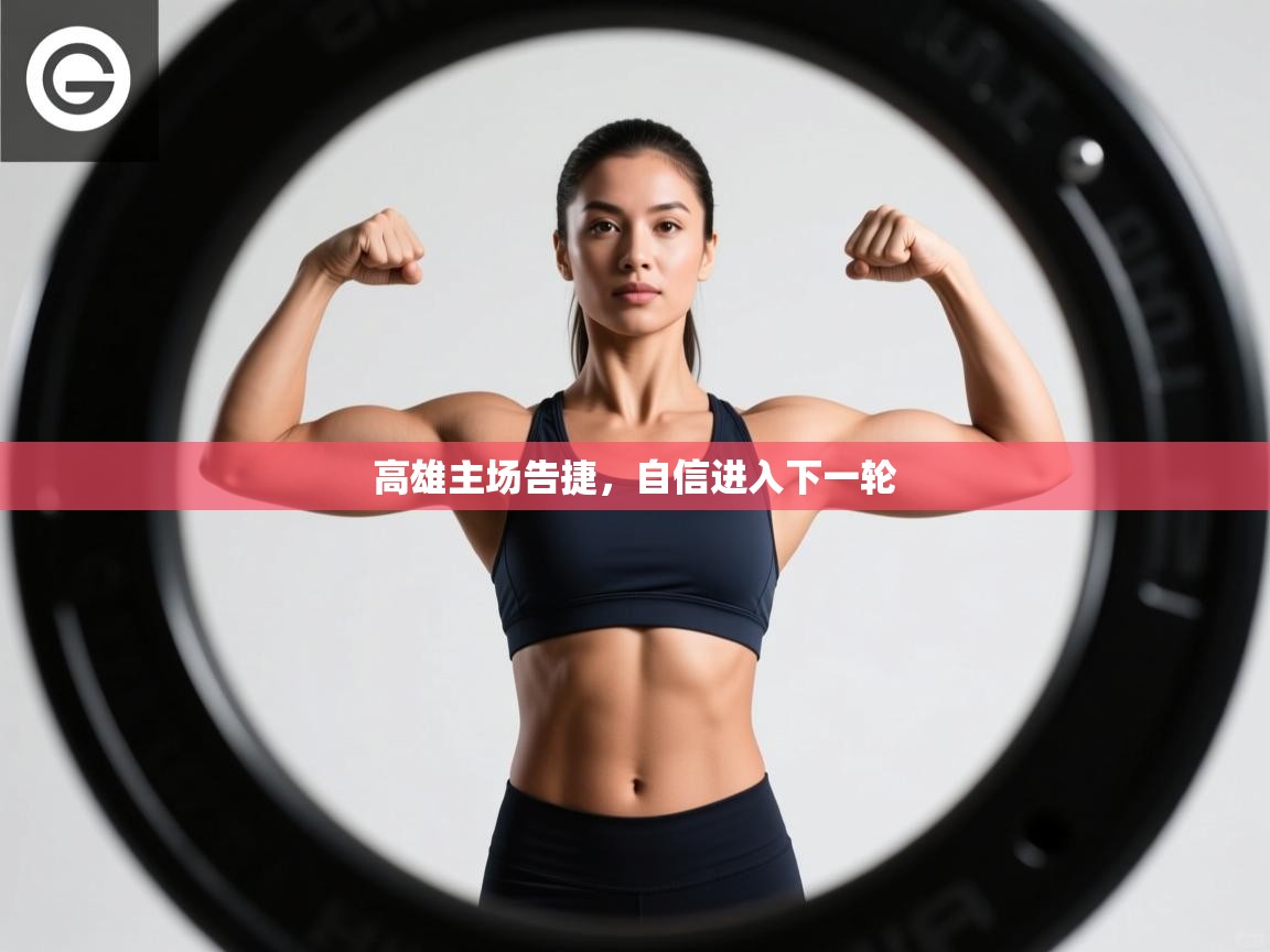 高雄主场告捷，自信进入下一轮  第1张