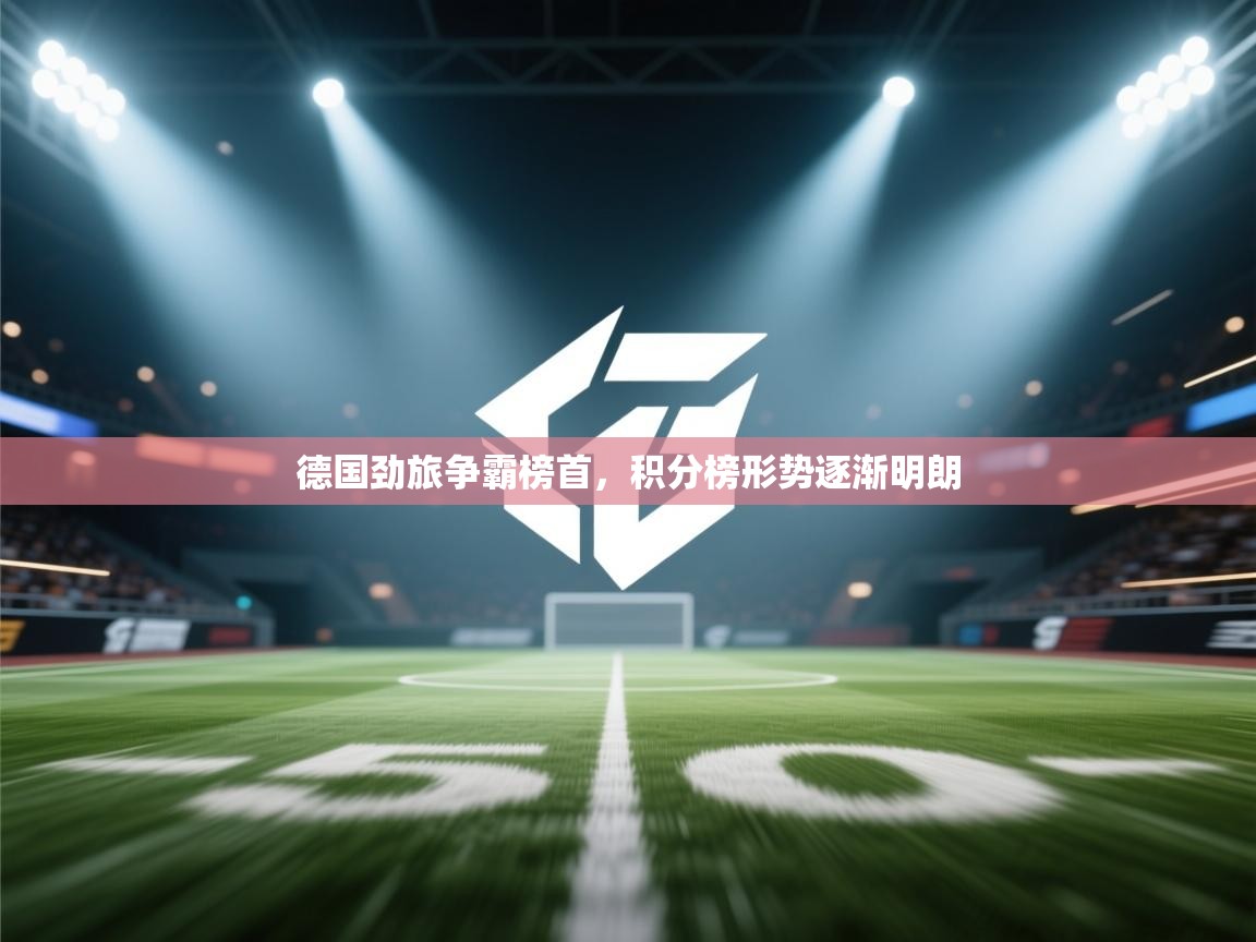 德国劲旅争霸榜首,积分榜形势逐渐明朗 第2张