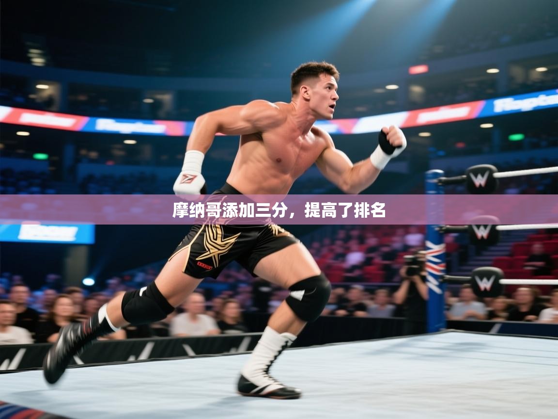 摩纳哥添加三分,提高了排名 第2张