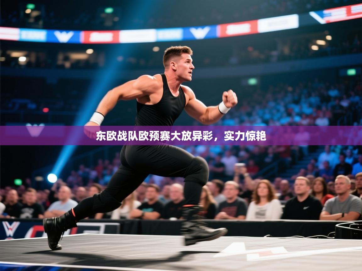 东欧战队欧预赛大放异彩，实力惊艳  第1张