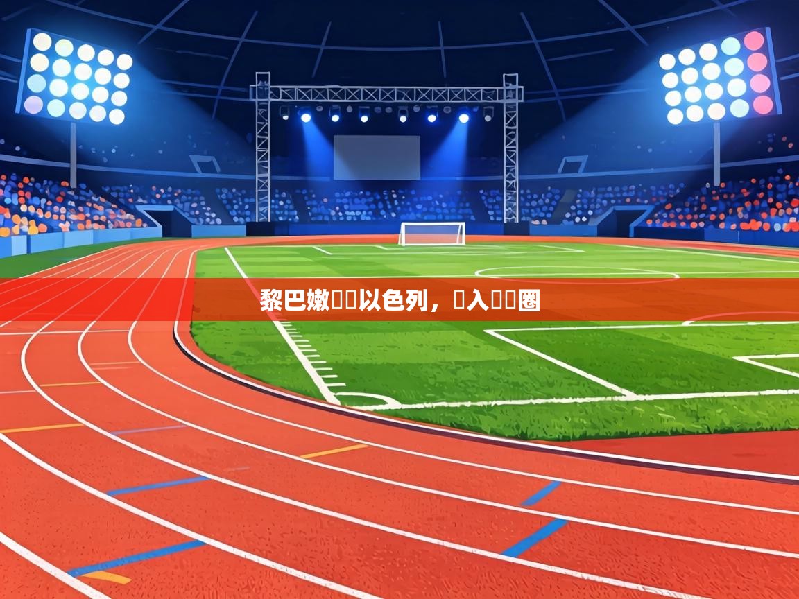 黎巴嫩擊敗以色列，進入決賽圈  第1张