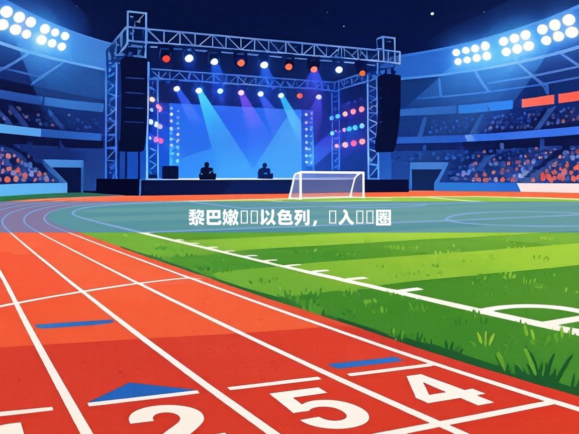 黎巴嫩擊敗以色列，進入決賽圈  第2张