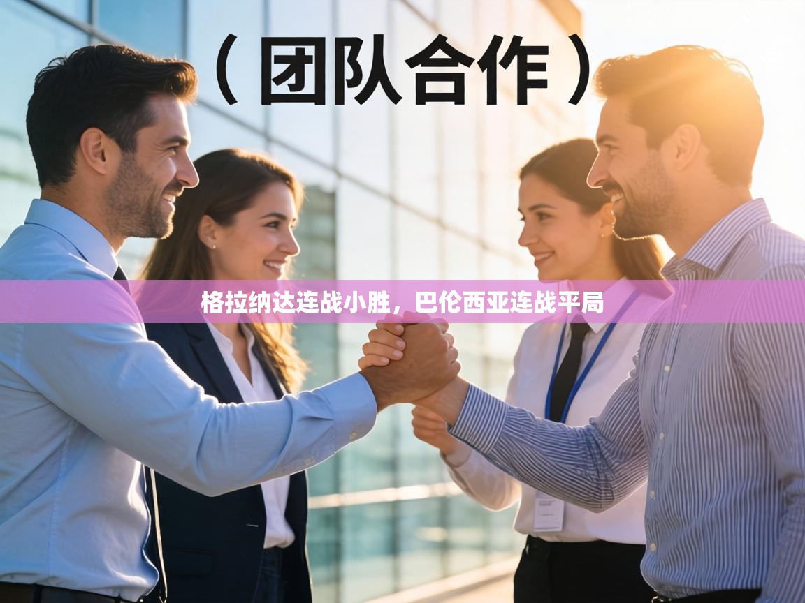 格拉纳达连战小胜，巴伦西亚连战平局