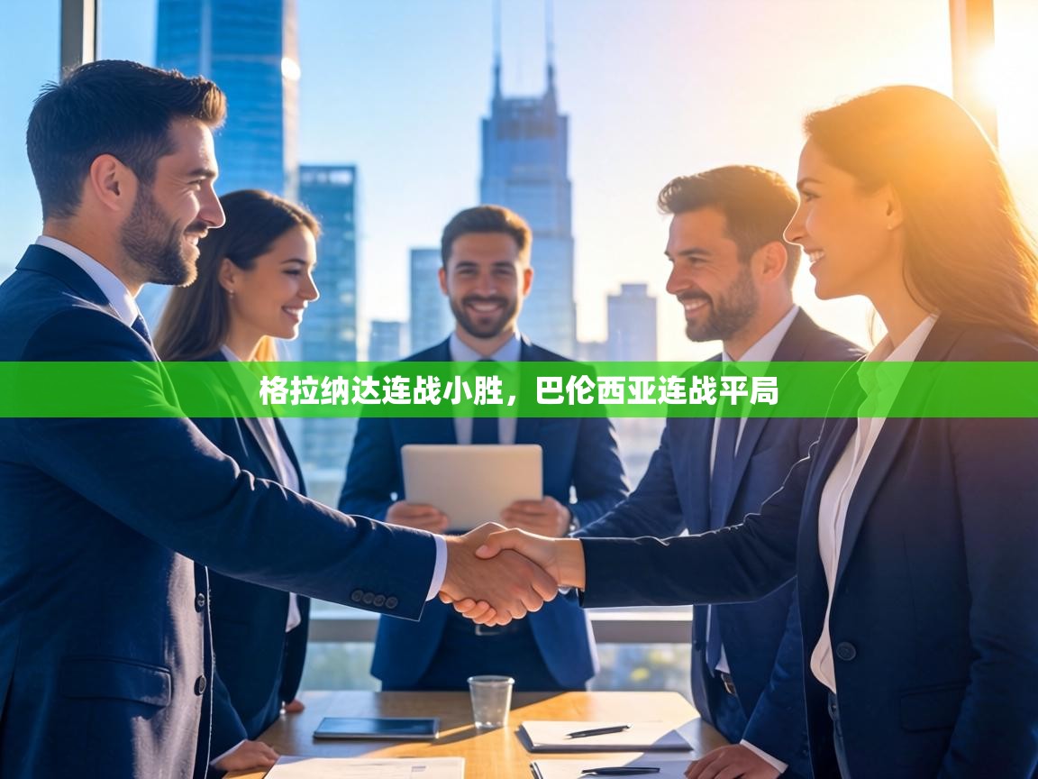 格拉纳达连战小胜，巴伦西亚连战平局  第2张