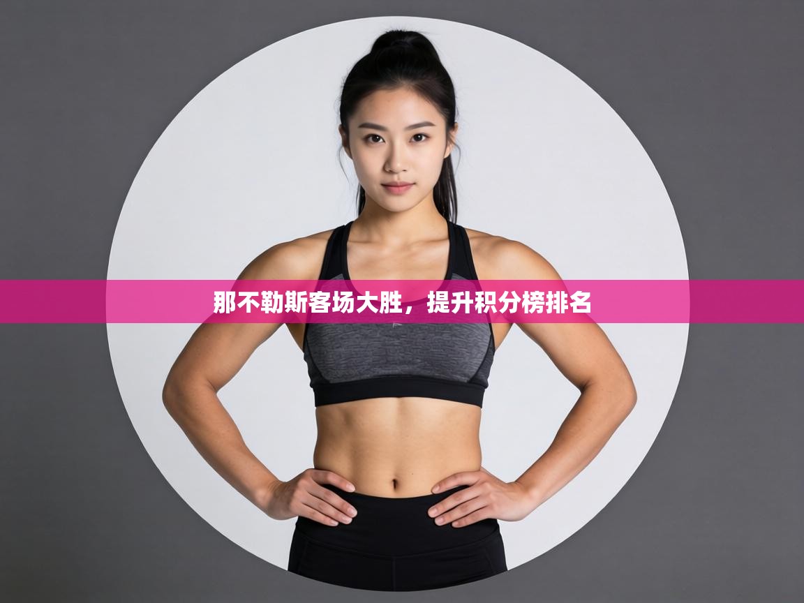 那不勒斯客场大胜，提升积分榜排名  第2张