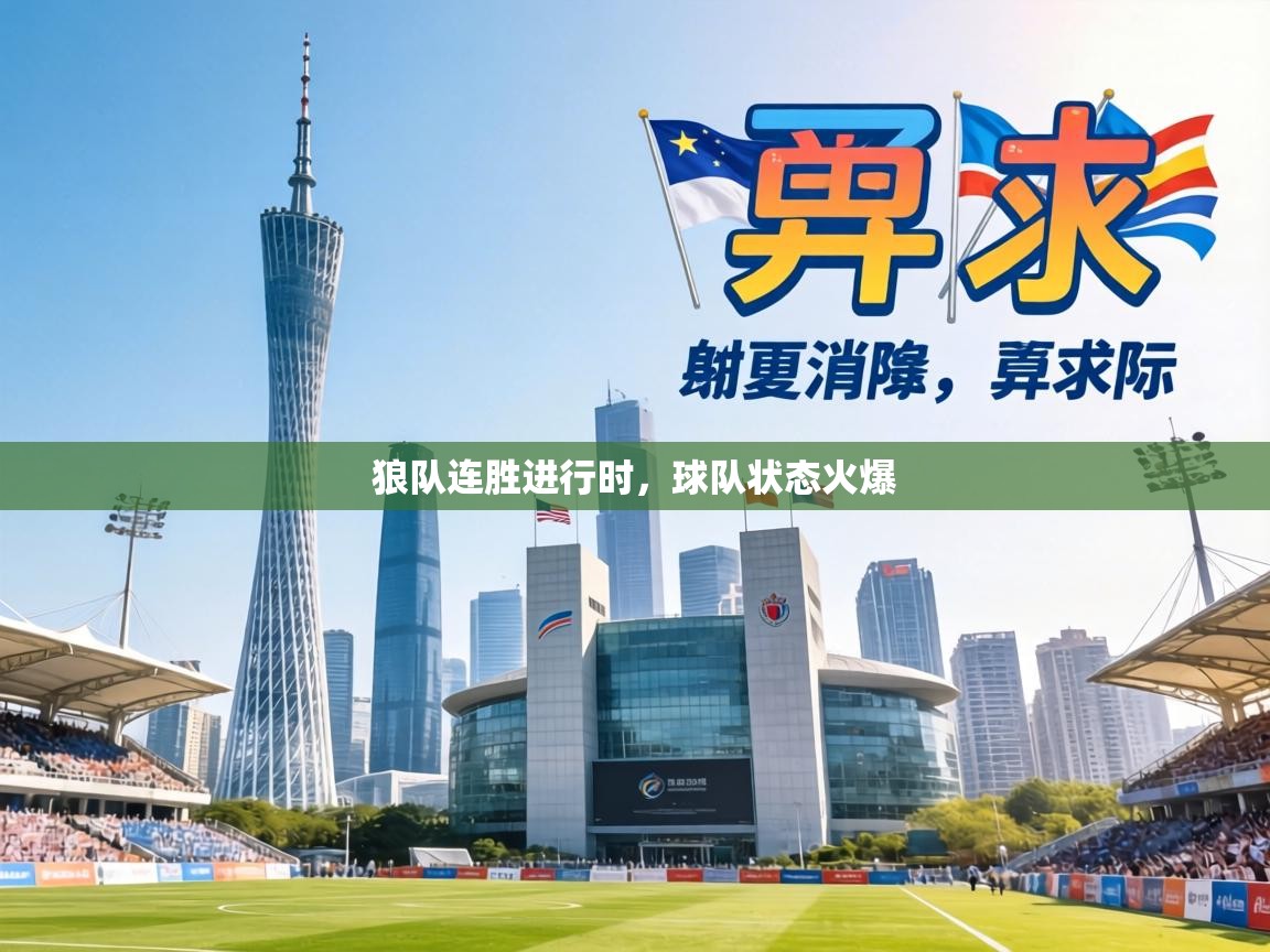 狼队连胜进行时，球队状态火爆  第2张