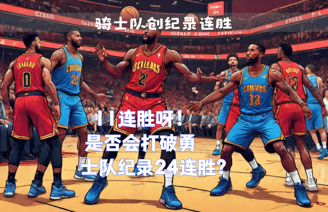 九游体育网页版入口-骑士队后卫助队创下连胜纪录