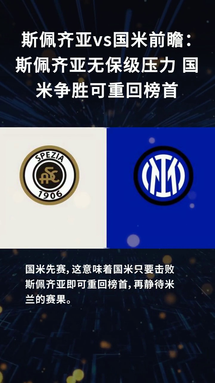 关于斯佩齐亚客场失利，保级形势岌岌可危的信息