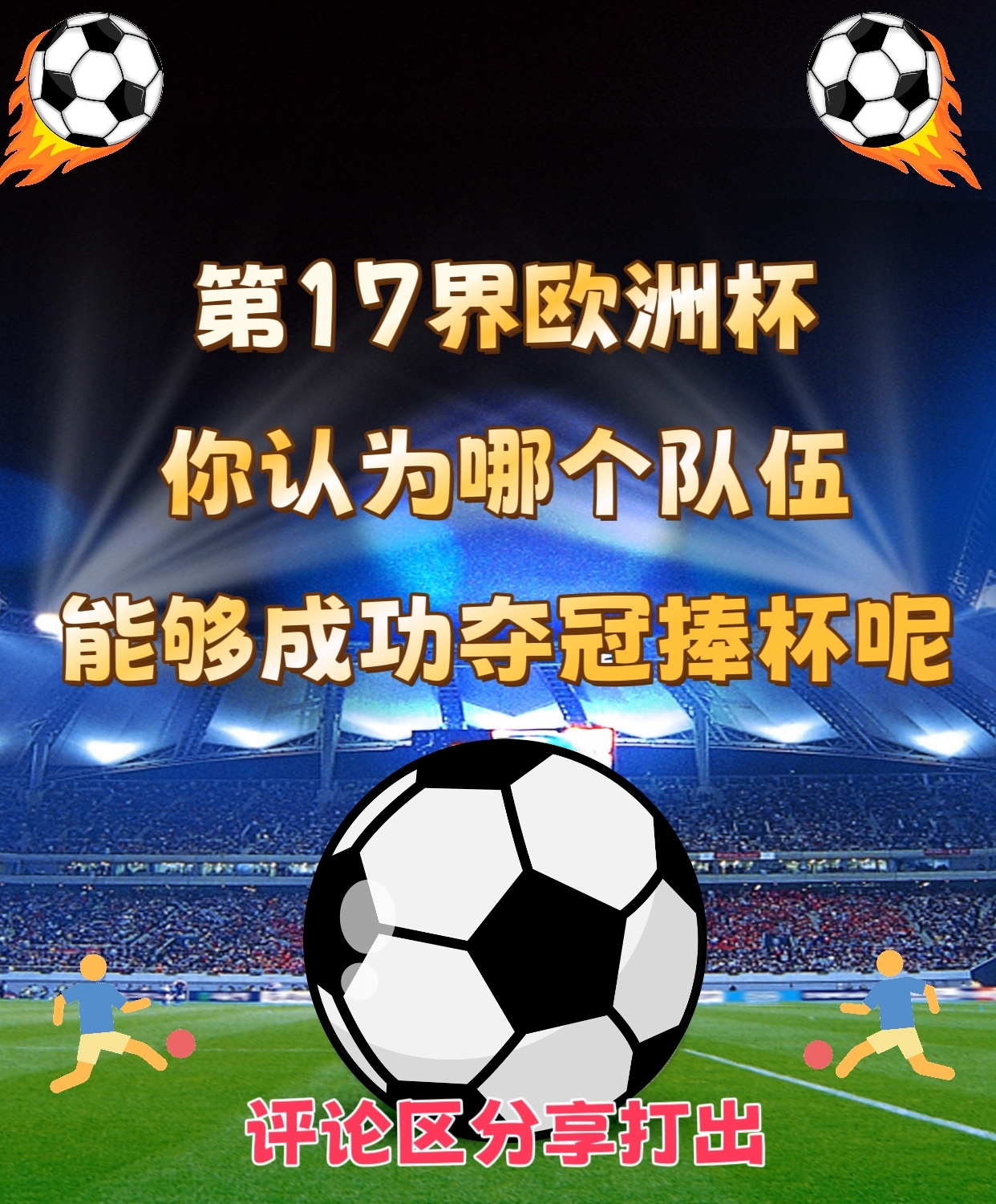 欧洲杯竞争激烈，多支球队争夺冠军奖杯