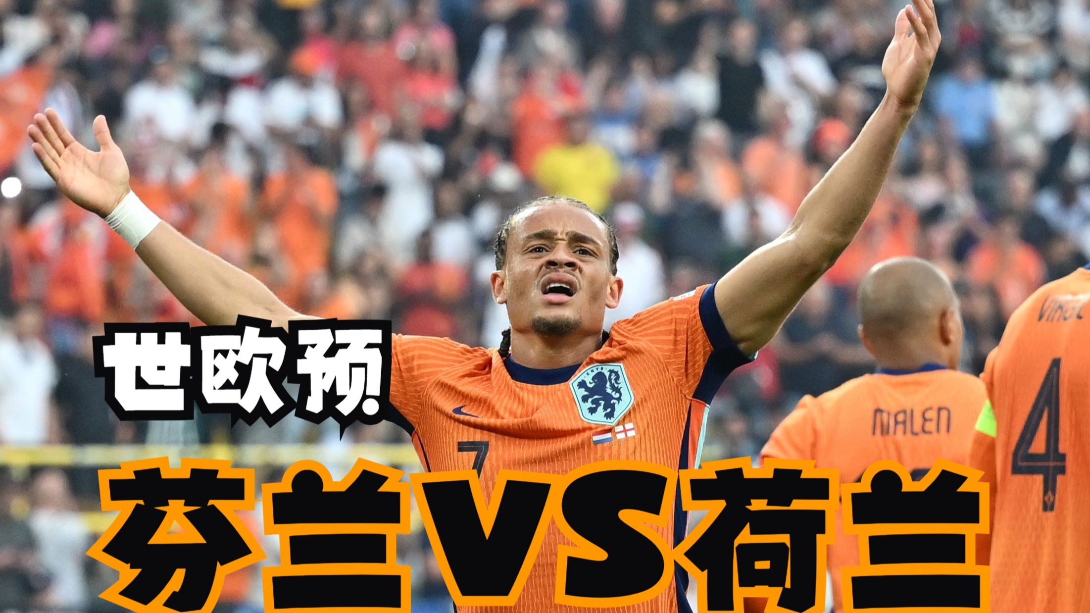 荷兰队在欧洲赛场上掀起惊涛骇浪，实力遥遥领先